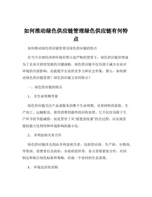 如何推动绿色供应链管理绿色供应链有何特点