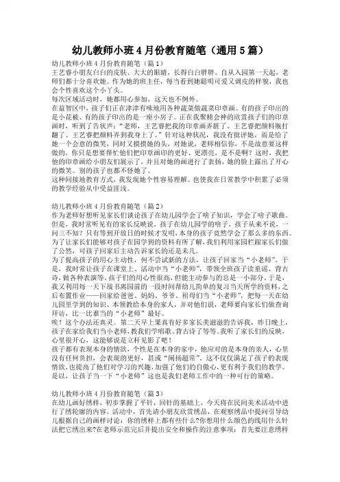 幼儿教师小班4月份教育随笔(通用5篇)