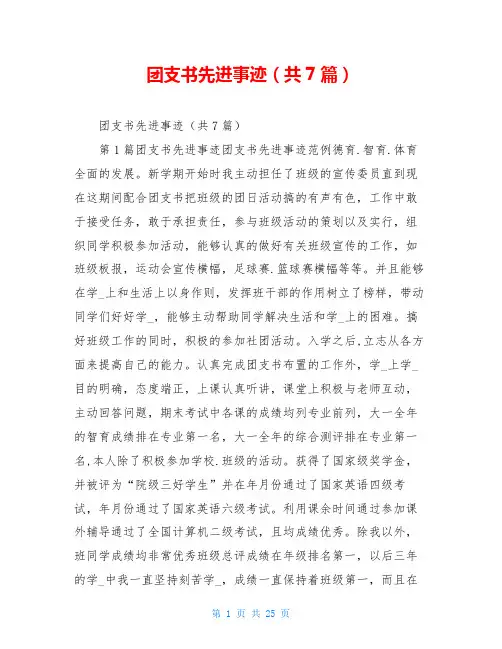 团支书先进事迹(共7篇)