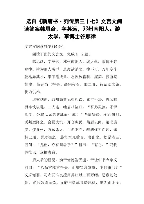 选自《新唐书·列传第三十七》文言文阅读答案韩思彦,字英远,邓州南阳人游太学,事博士谷那律