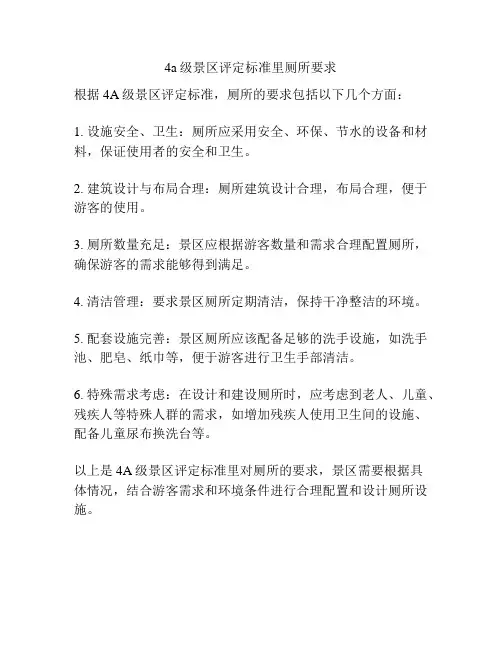 4a级景区评定标准里厕所要求
