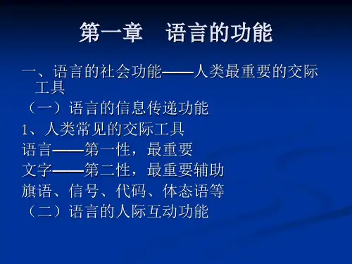 语言学概论 第一章 语言的功能