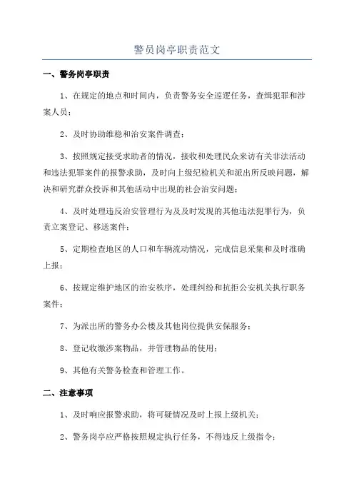 警员岗亭职责范文