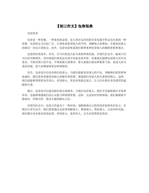 【初三作文】包容很美