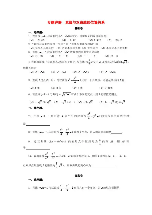 专题讲解  直线与双曲线的位置关系(学生) - 副本