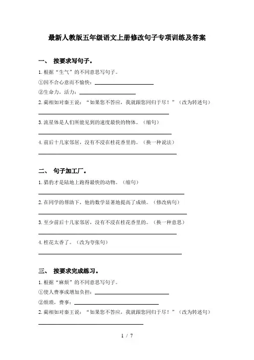 最新人教版五年级语文上册修改句子专项训练及答案