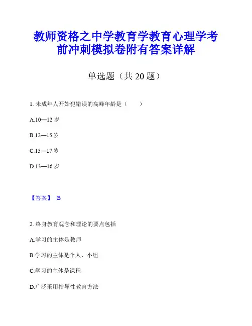 教师资格之中学教育学教育心理学考前冲刺模拟卷附有答案详解