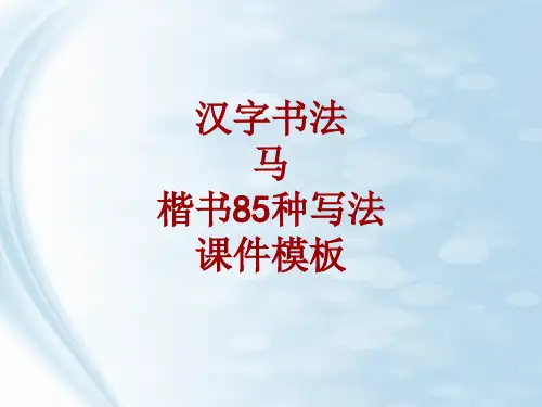 汉字书法课件模板：马_楷书85种写法