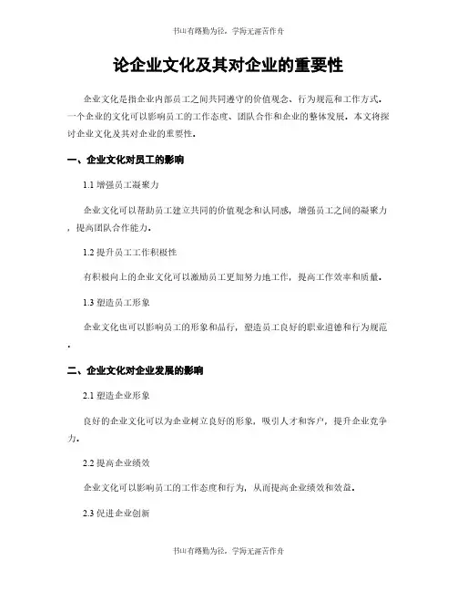 论企业文化及其对企业的重要性