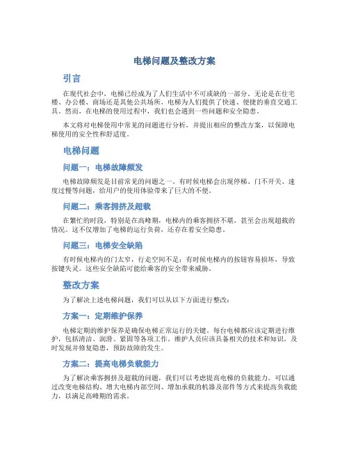 电梯问题及整改方案
