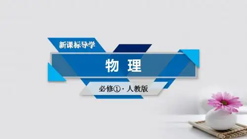 2017_2018学年高中物理第2章匀变速直线运动的研究1实验：探究小车速度随时间变化的规律课件