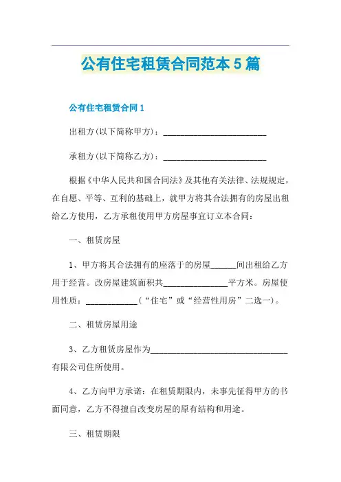 公有住宅租赁合同范本5篇