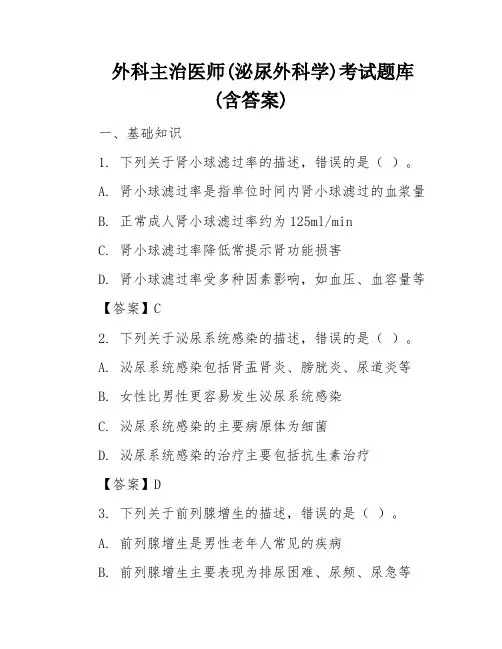 外科主治医师(泌尿外科学)考试题库(含答案)
