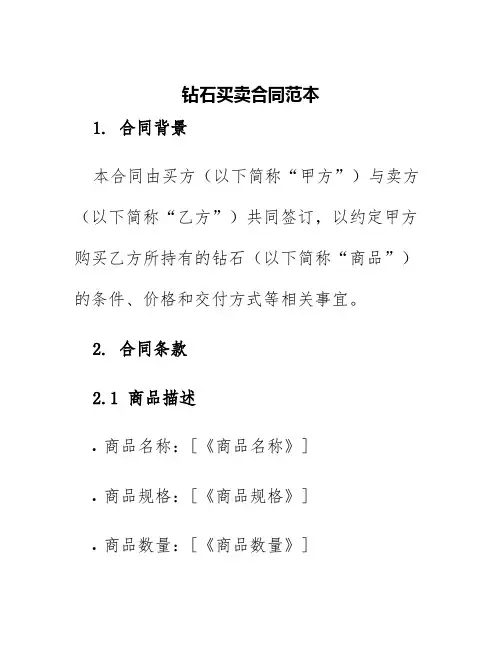 钻石买卖合同范本