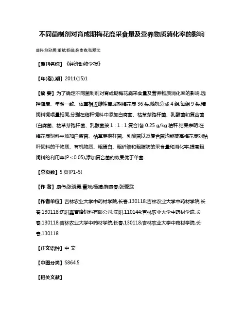 不同菌制剂对育成期梅花鹿采食量及营养物质消化率的影响