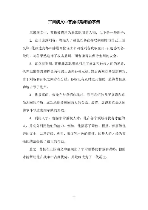 三国演义中曹操很聪明的事例