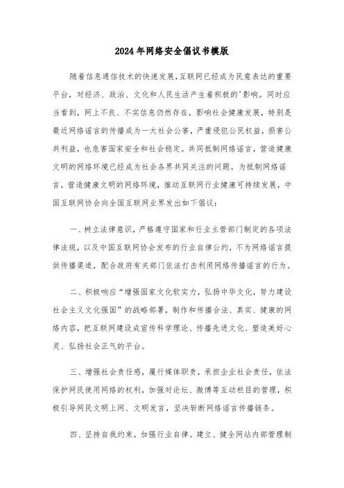 2024年网络安全倡议书模版（3篇）