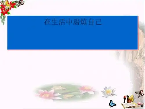 〔鲁教版〕在生活中磨炼自己 教学PPT课件