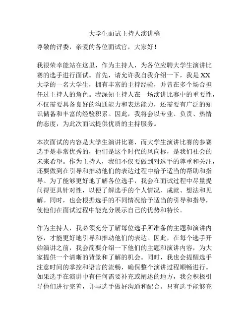 大学生面试主持人演讲稿