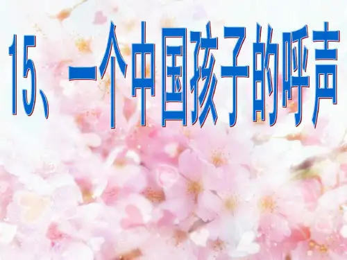 人教版四年级语文下册一个中国孩子的呼声课件图文