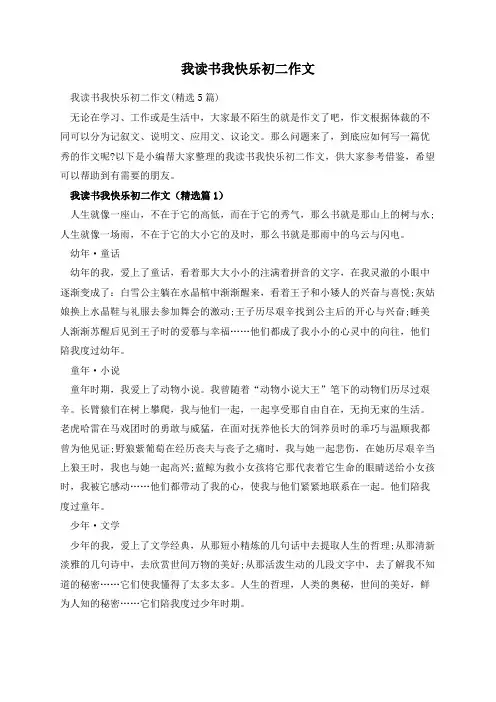 我读书我快乐初二作文