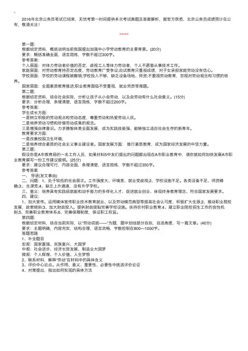 2016年北京公务员申论考试答案解析及参考范文（文都版）