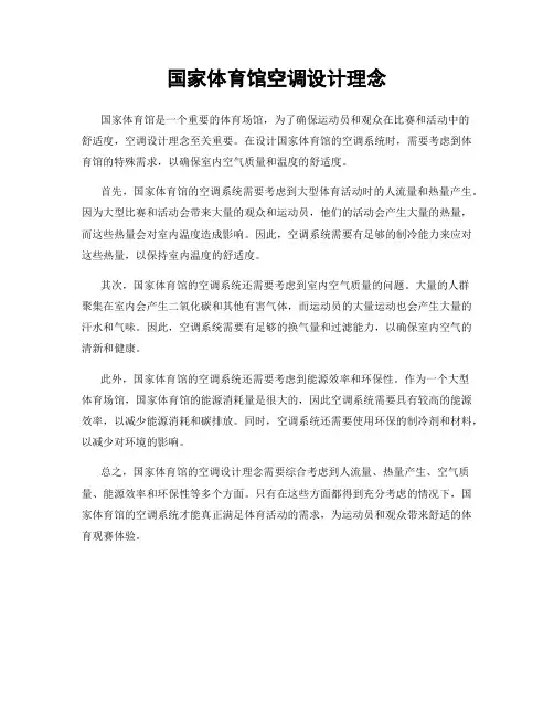 国家体育馆空调设计理念