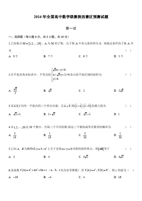 2016年全国高中数学联赛陕西赛区预赛真题(Word)