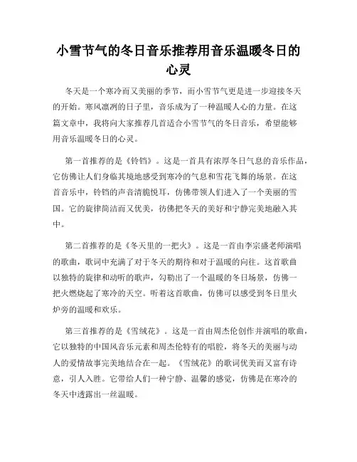 小雪节气的冬日音乐推荐用音乐温暖冬日的心灵