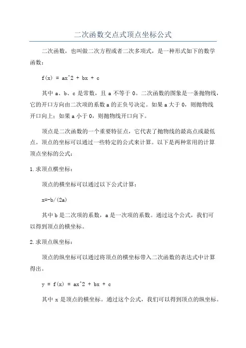 二次函数交点式顶点坐标公式