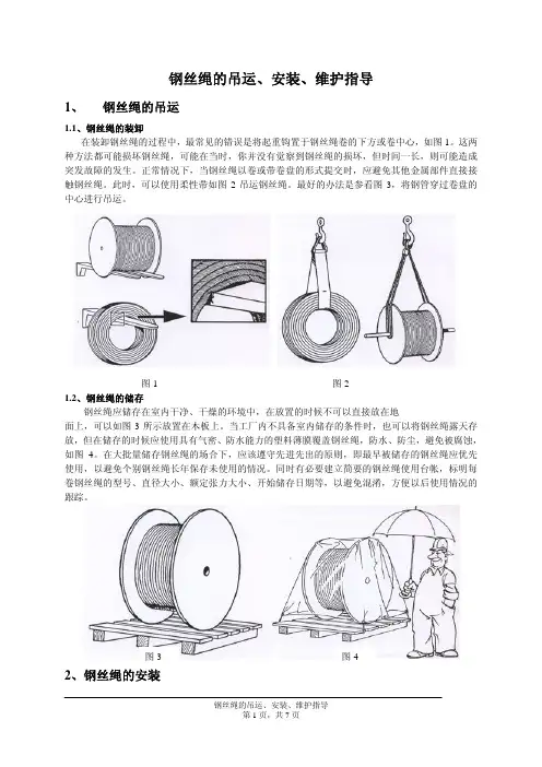 钢丝绳的调运、安装、维护指导