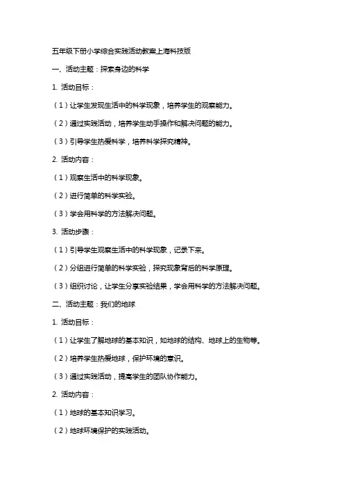五年级下册小学综合实践活动教案上海科技版