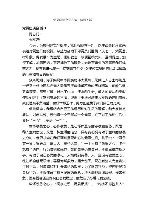 党员座谈会发言稿（精选3篇）