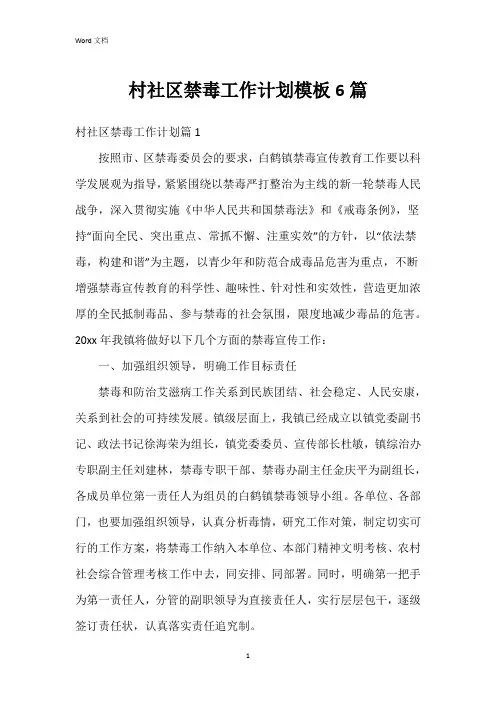 村社区禁毒工作计划模板6篇