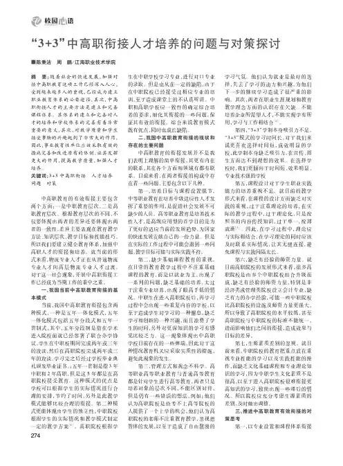 “3+3”中高职衔接人才培养的问题与对策探讨