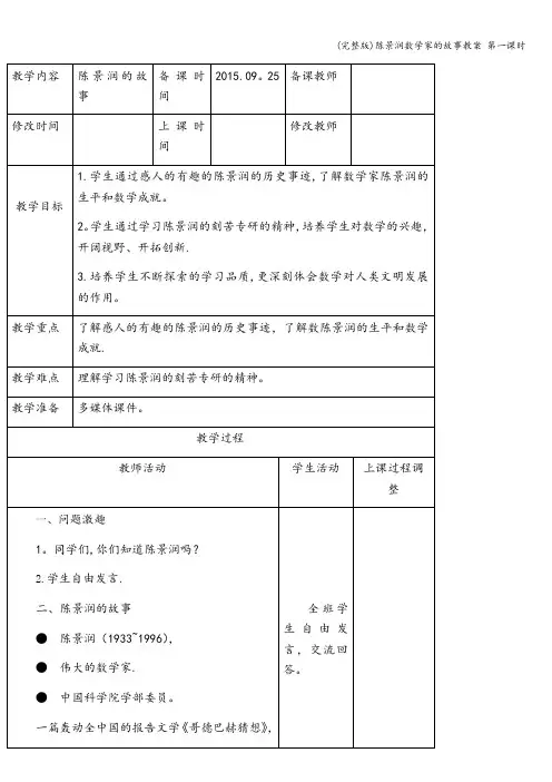 (完整版)陈景润数学家的故事教案 第一课时
