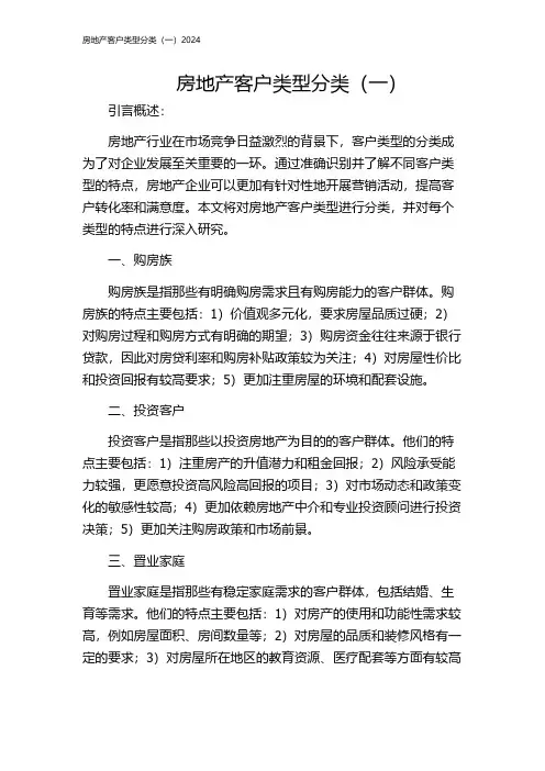 房地产客户类型分类(一)2024