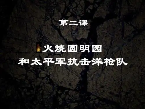 火烧圆明园
