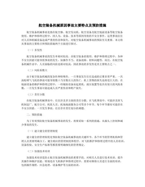 航空装备机械原因事故主要特点及预防措施