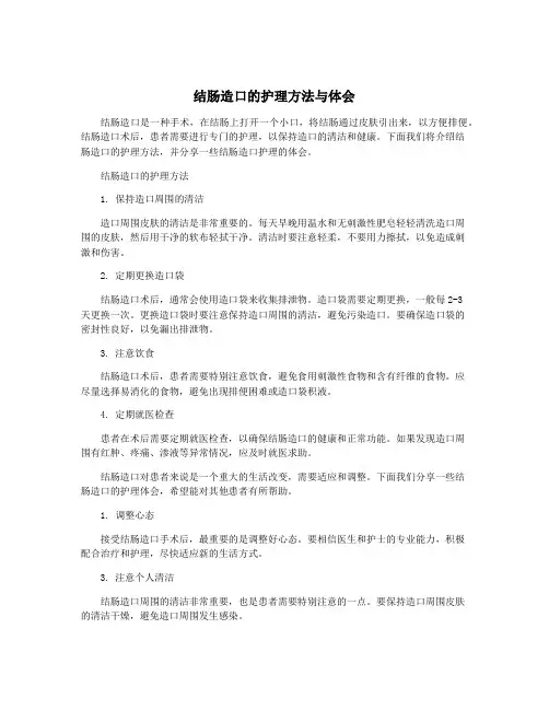 结肠造口的护理方法与体会