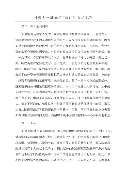 外资大公司面试三步曲的面试技巧