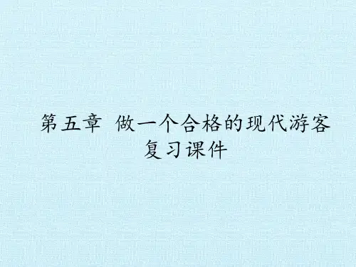 人教版高中地理选修3-旅游地理：第五章 做一个合格的现代游客 复习课件