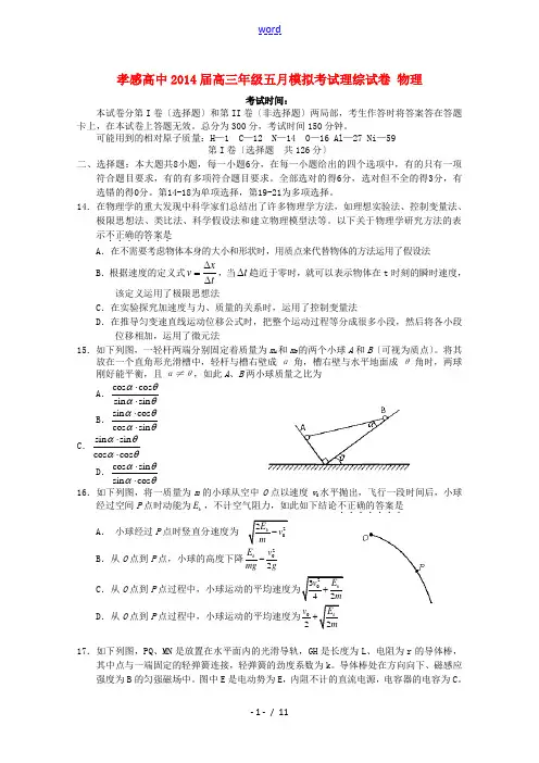 湖北省孝感高级中学2014届高三理综(物理部分)五月模底考试试题