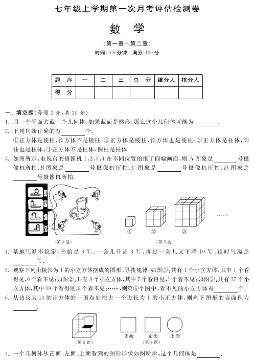 2014年北师大七年级上第一次月考评估检测卷含答案(pdf版)