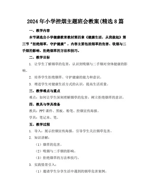 2024年小学控烟主题班会教案(精选8篇