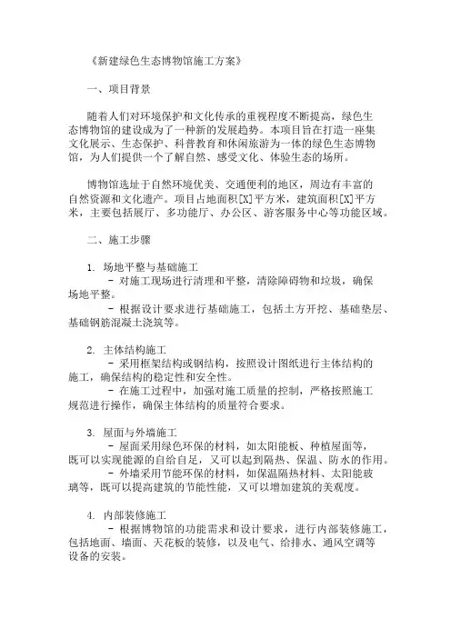 新建绿色生态博物馆施工方案(设施设计与环境规划)精选两篇