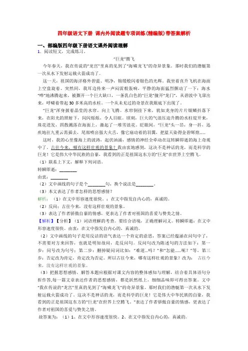 四年级语文下册 课内外阅读题专项训练(精编版)带答案解析