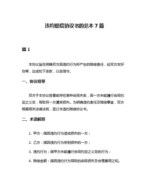 违约赔偿协议书的范本7篇