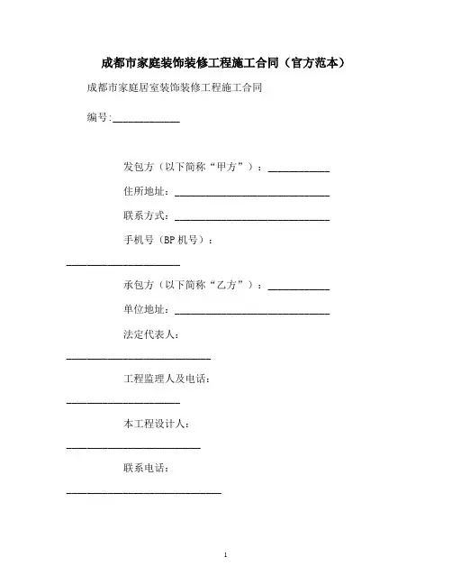 【合同协议范本】成都市家庭装饰装修工程施工合同(官方)范本