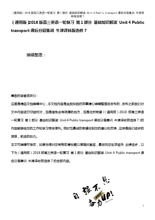 高三英语复习 第1部分 基础知识解读 Unit 4 Public transport课后分层集训 